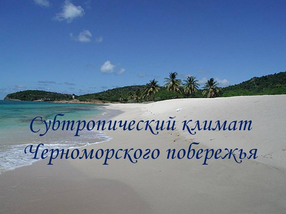 Климат Черноморского побережья