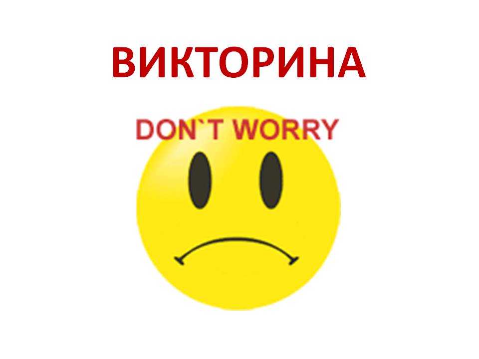 Викторина