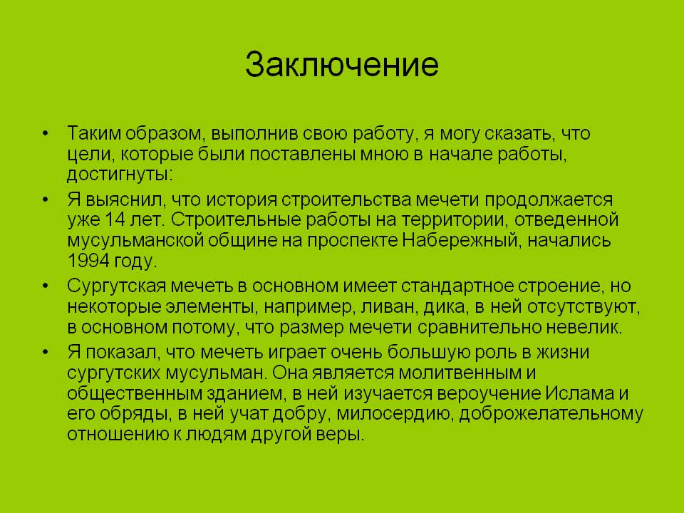 Заключение