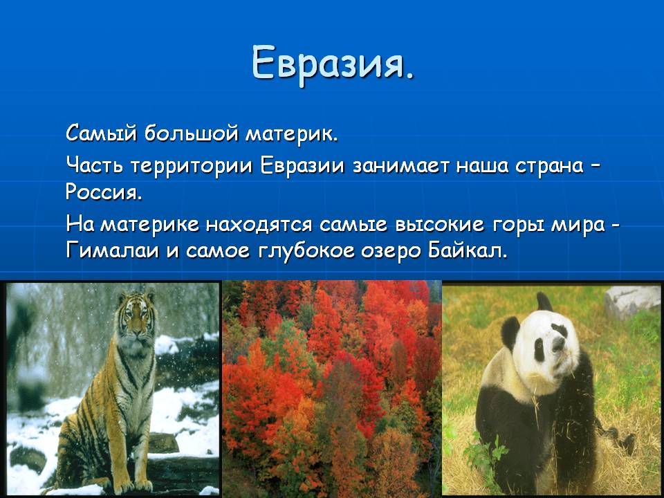 Евразия