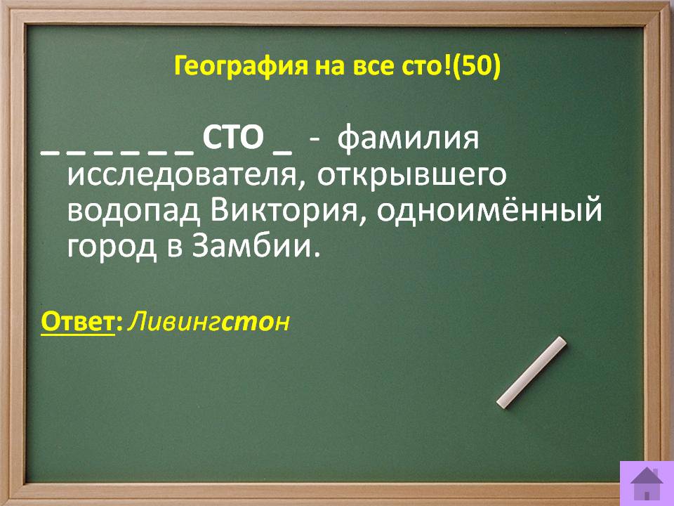 Фамилия исследователя, открывшего водопад Виктория