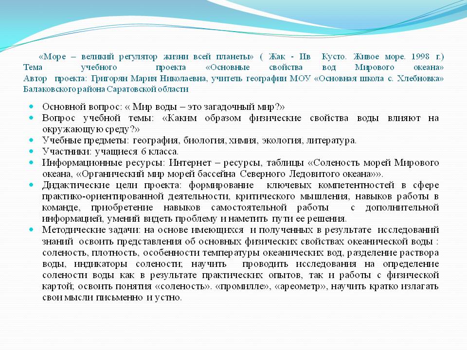 Основной вопрос: « Мир воды – это загадочный мир