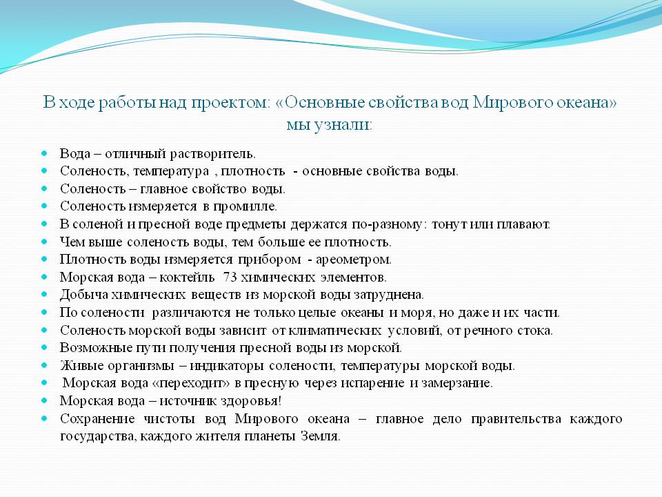 В ходе работы над проектом: «Основные свойства вод Мирового океана» мы