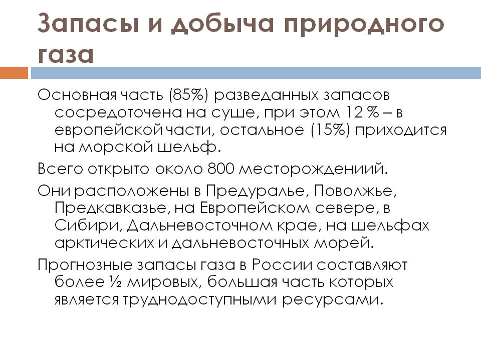 Основная часть (85%) разведанных запасов сосредоточена на суше