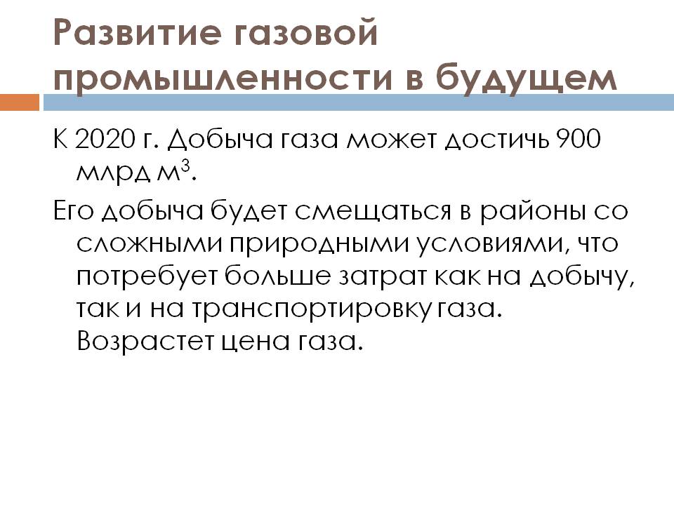 Развитие газовой промышленности в будущем