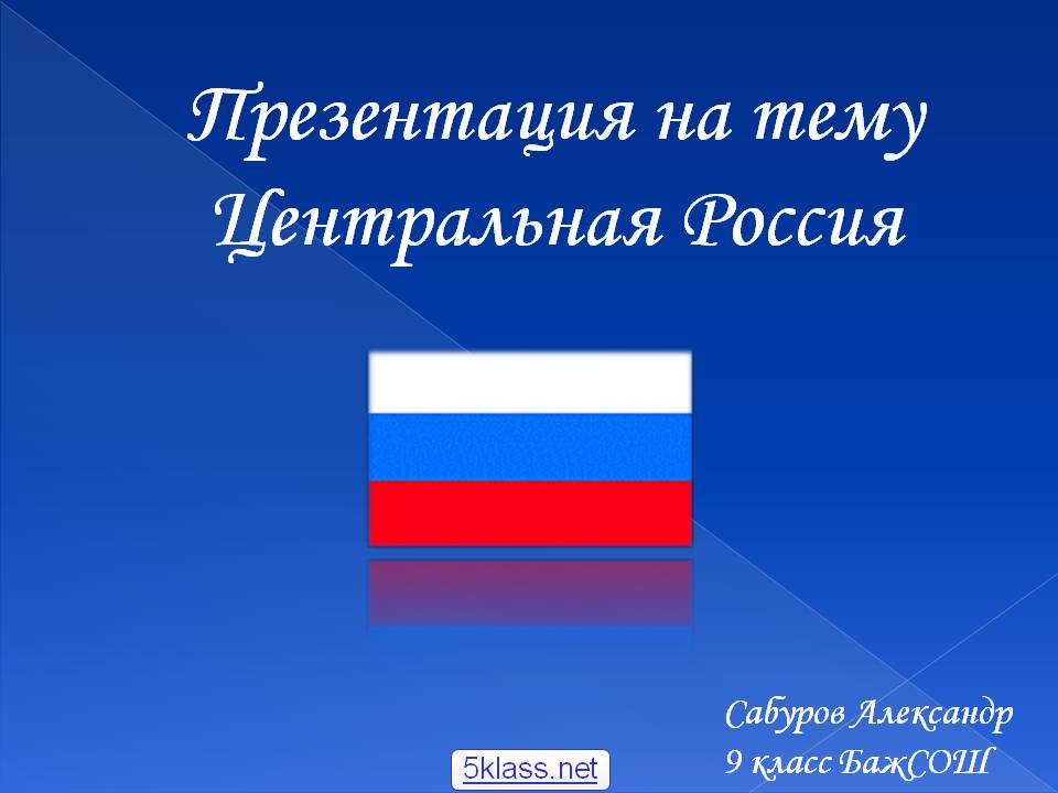 Презентация на тему Центральная Россия