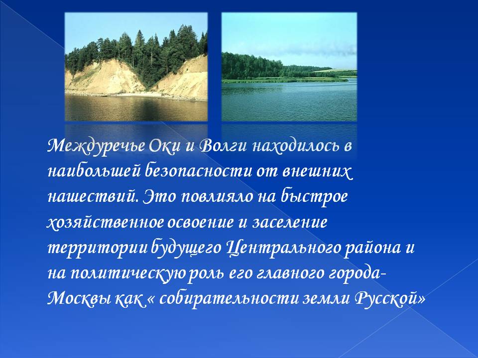 Междуречье Оки и Волги находилось в наибольшей безопасности от внешних