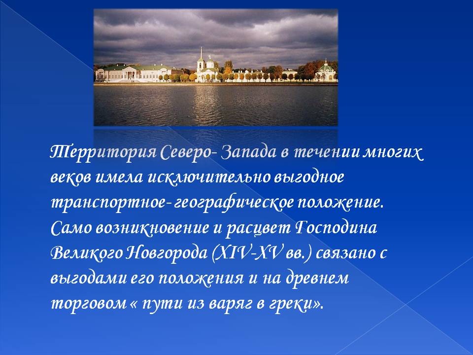 Территория Северо- Запада в течении многих веков имела исключительно