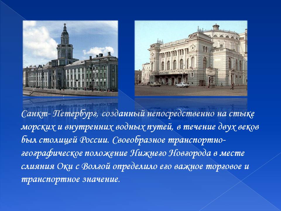Санкт- Петербург, созданный непосредственно на стыке морских и