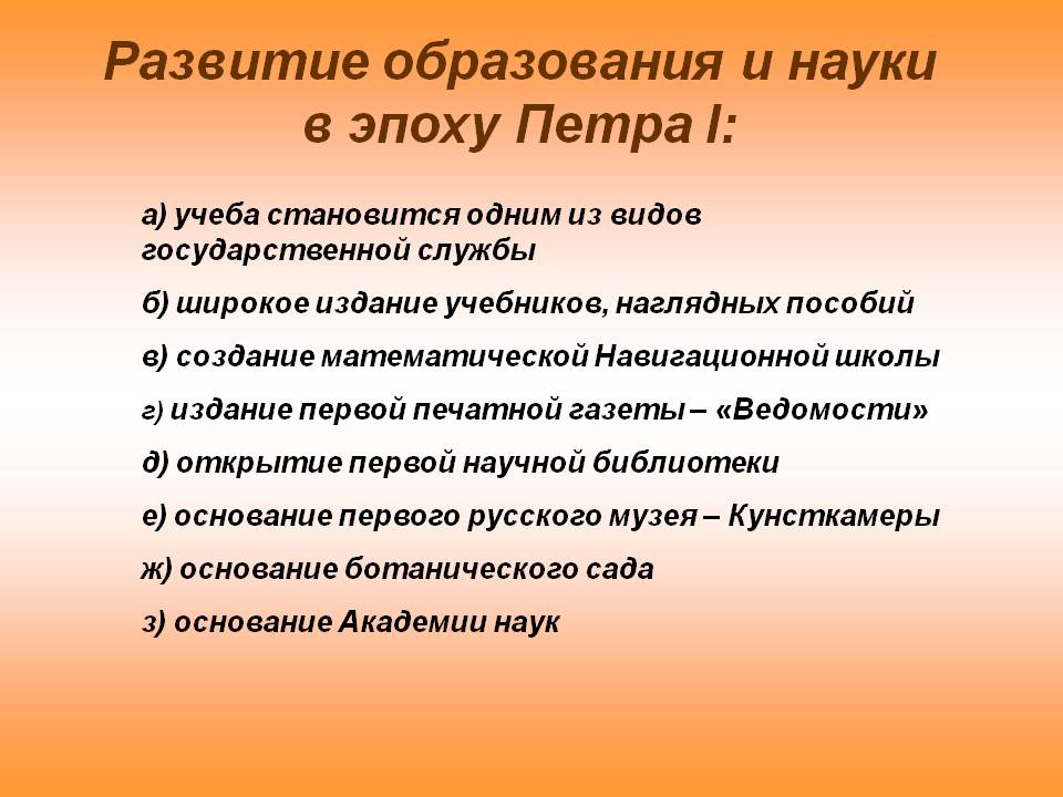 Развитие образования и науки в эпоху Петра I