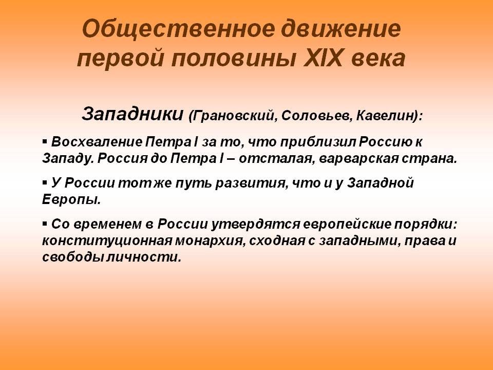 Общественное движение первой половины XIX века
