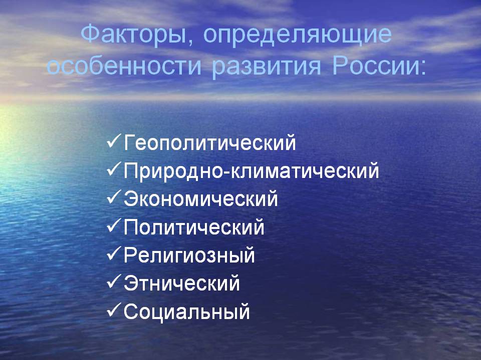 Факторы, определяющие особенности развития России