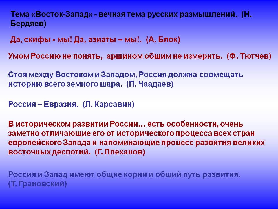 Восток-Запад