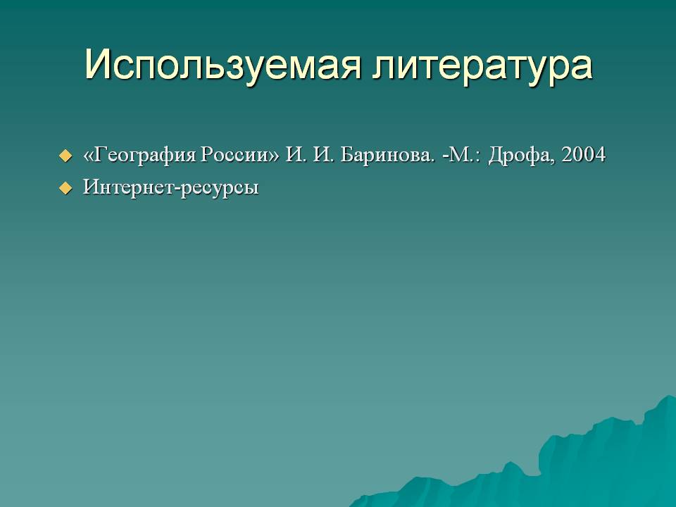Используемая литература