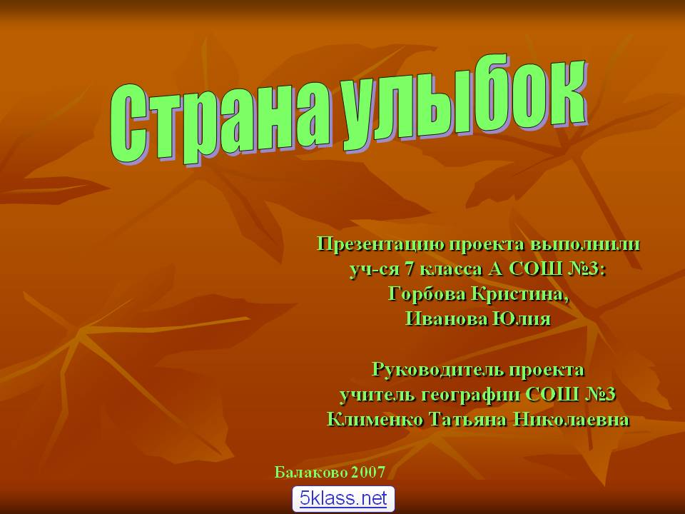 Страна улыбок