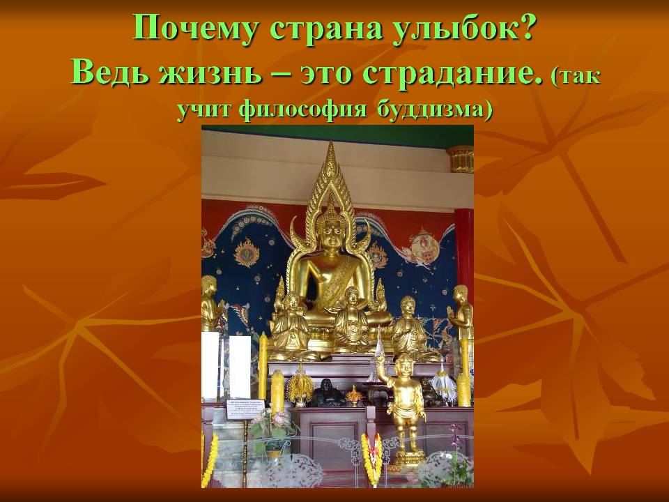 Почему страна улыбок