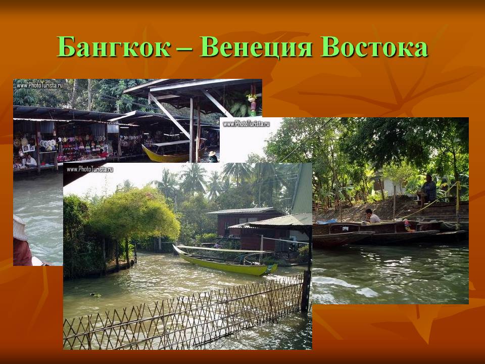Бангкок – Венеция Востока