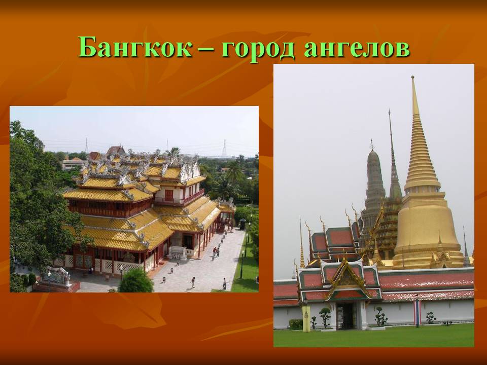 Бангкок – город ангелов