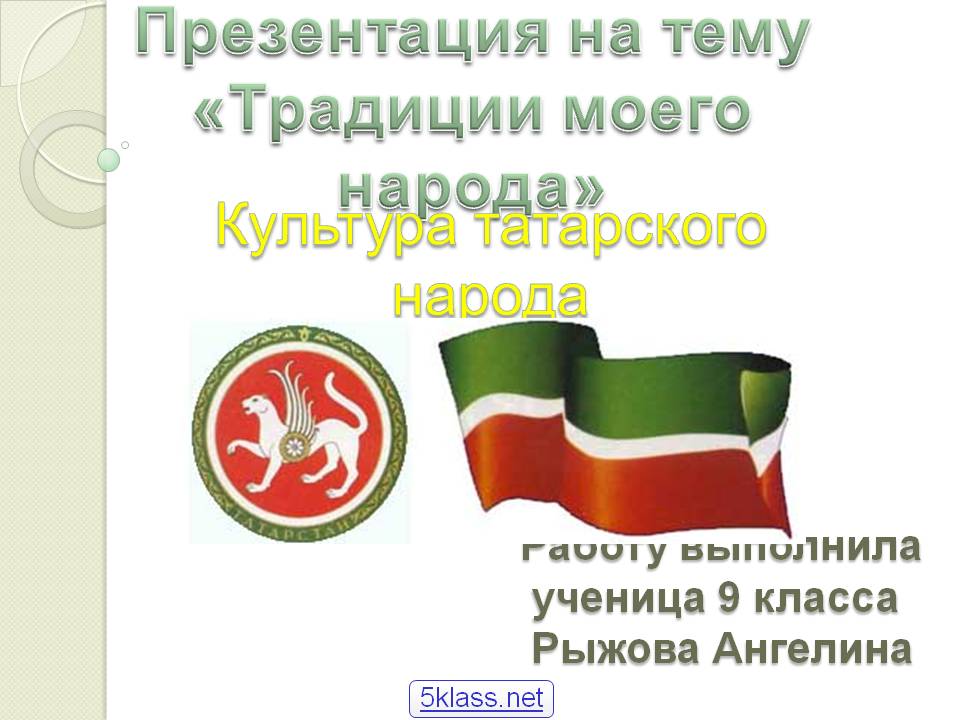 Культура татарского народа