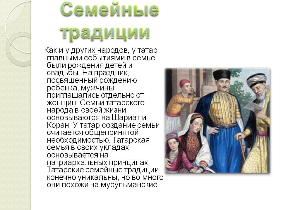 Семейные традиции