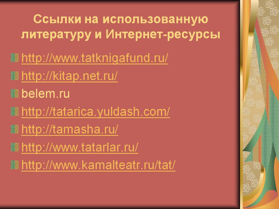 Ссылки на использованную литературу и Интернет-ресурсы