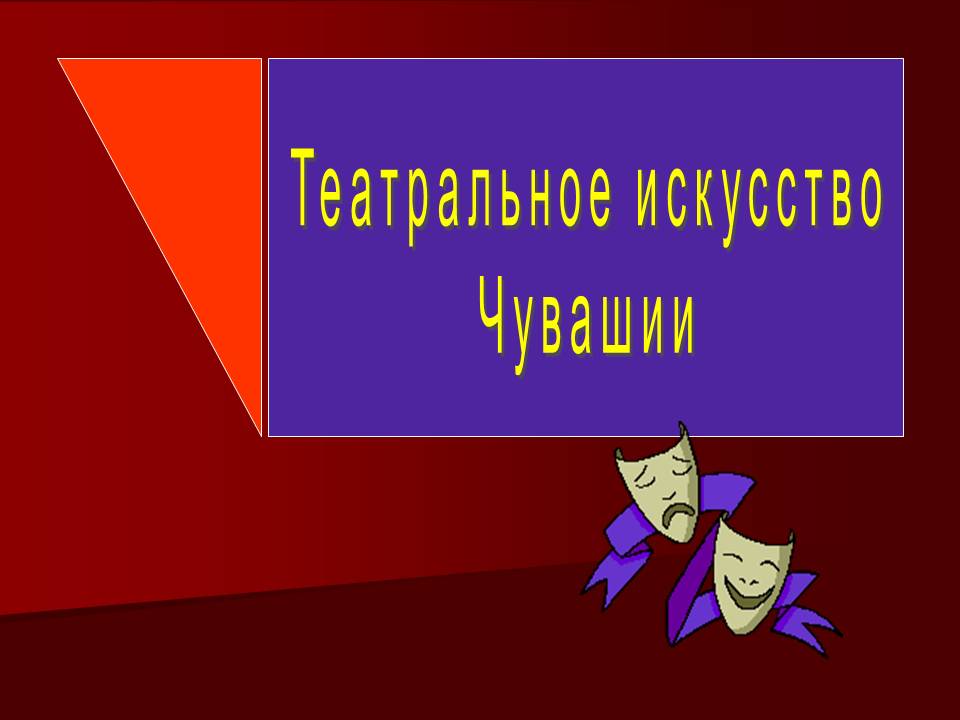 Театральное искусство Чувашии