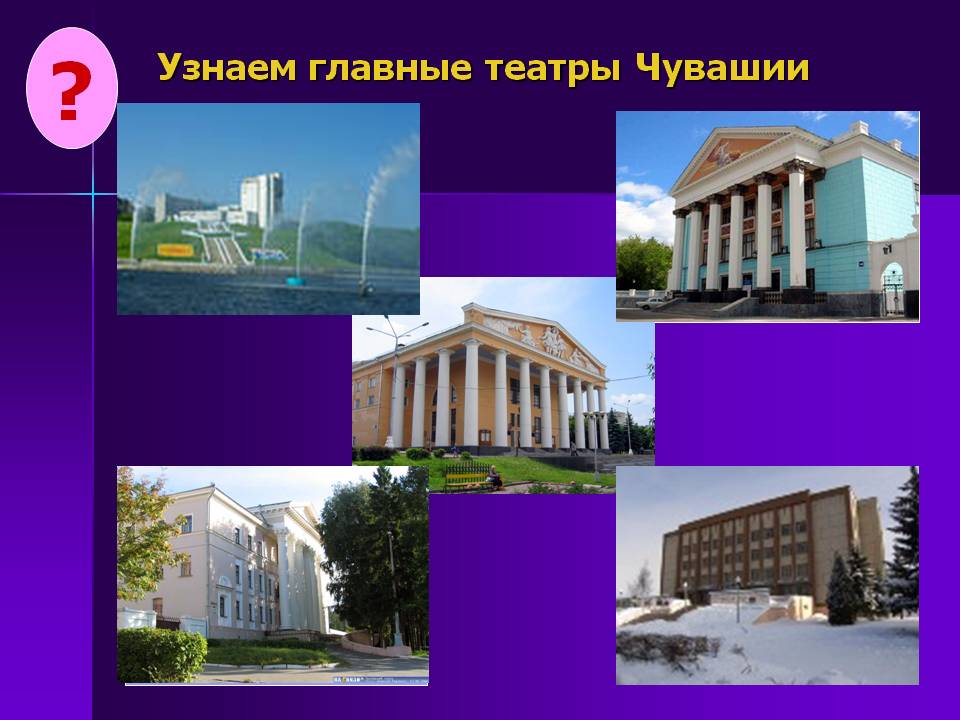 Главные театры Чувашии