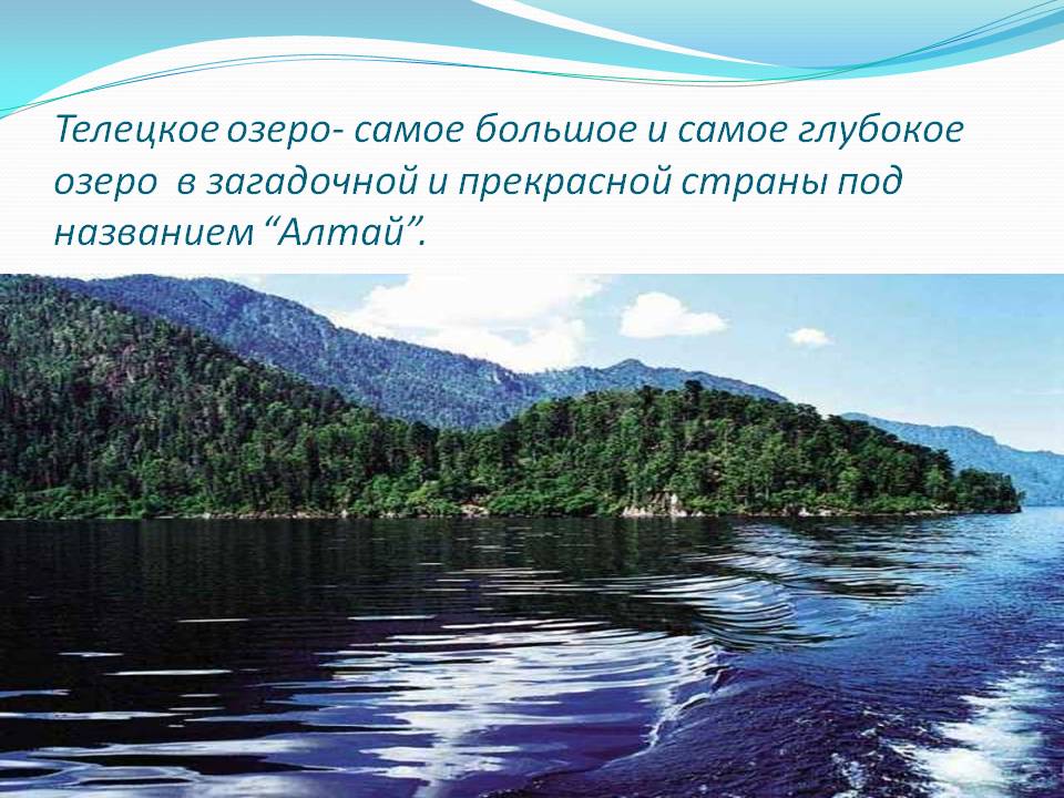 Телецкое озеро- самое большое и самое глубокое озеро в загадочной и