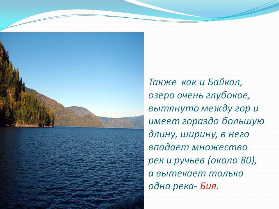 Также как и Байкал, озеро очень глубокое, вытянуто между гор и имеет