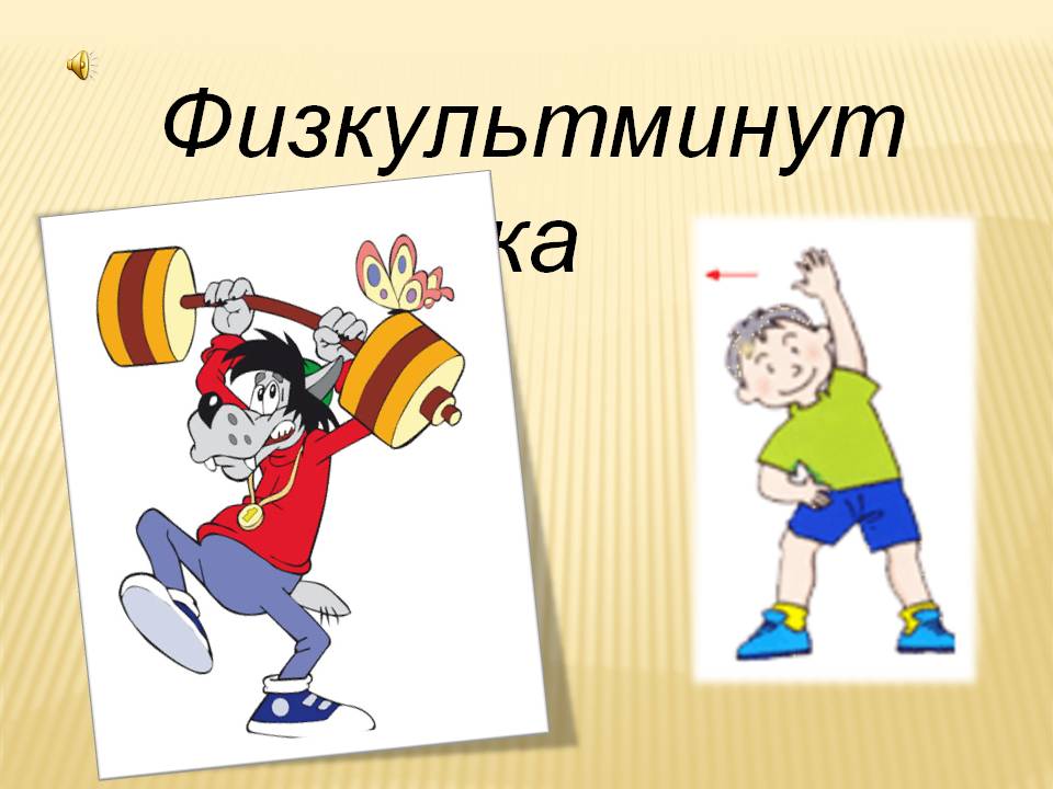Физкультминутка