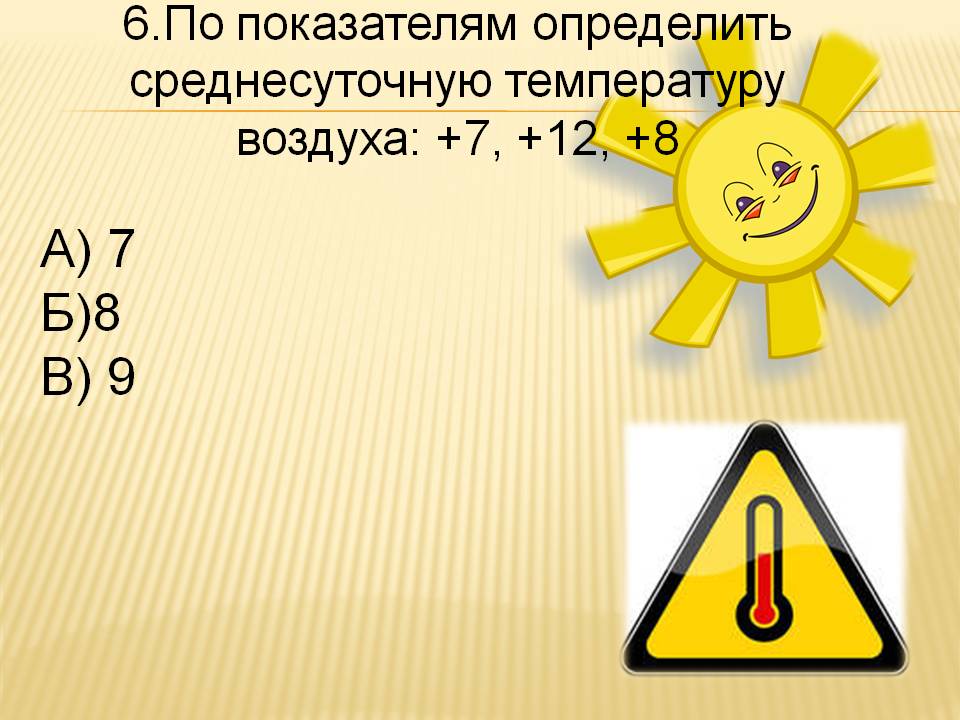 Определить среднесуточную температуру воздуха