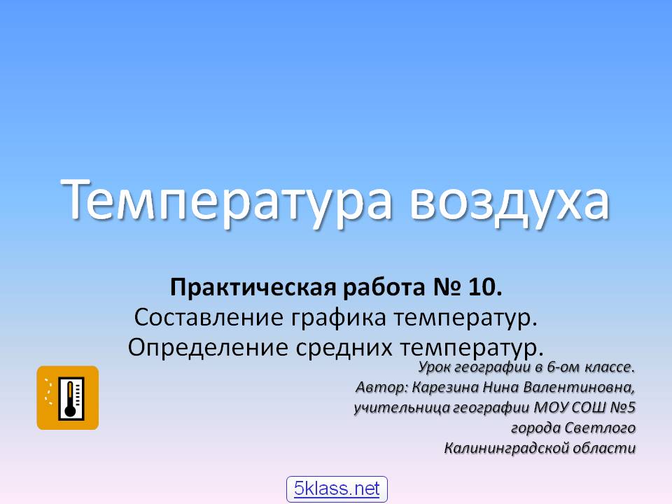 Температура воздуха