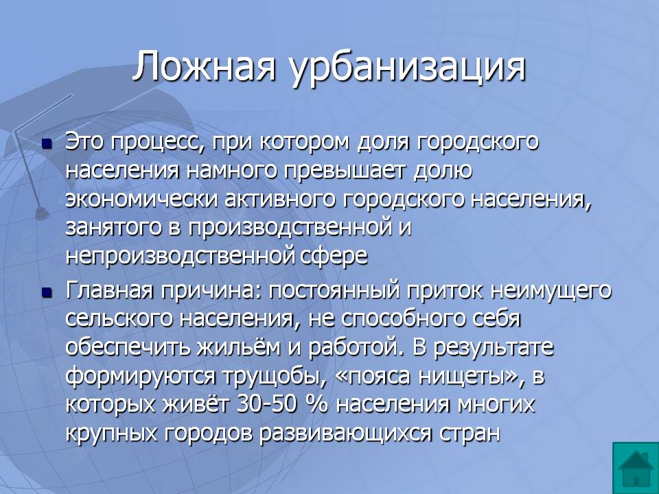 Ложная урбанизация