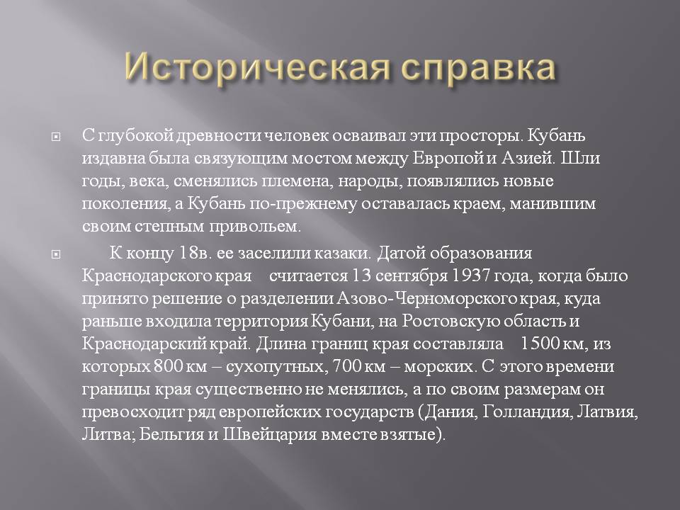 Историческая справка
