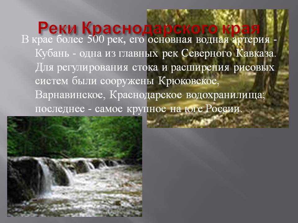 Реки Краснодарского края