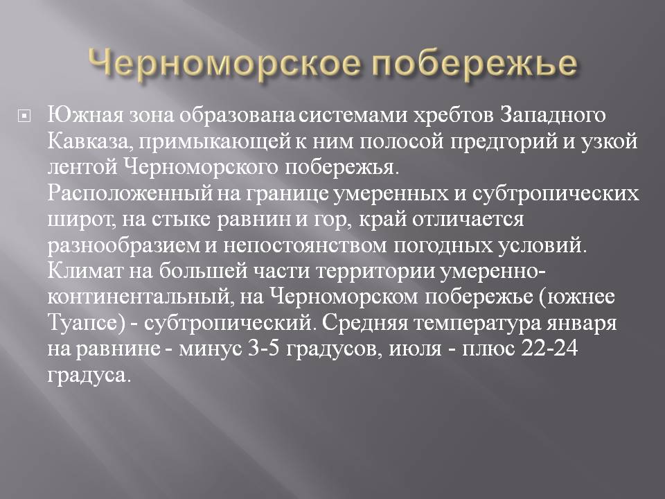 Черноморское побережье
