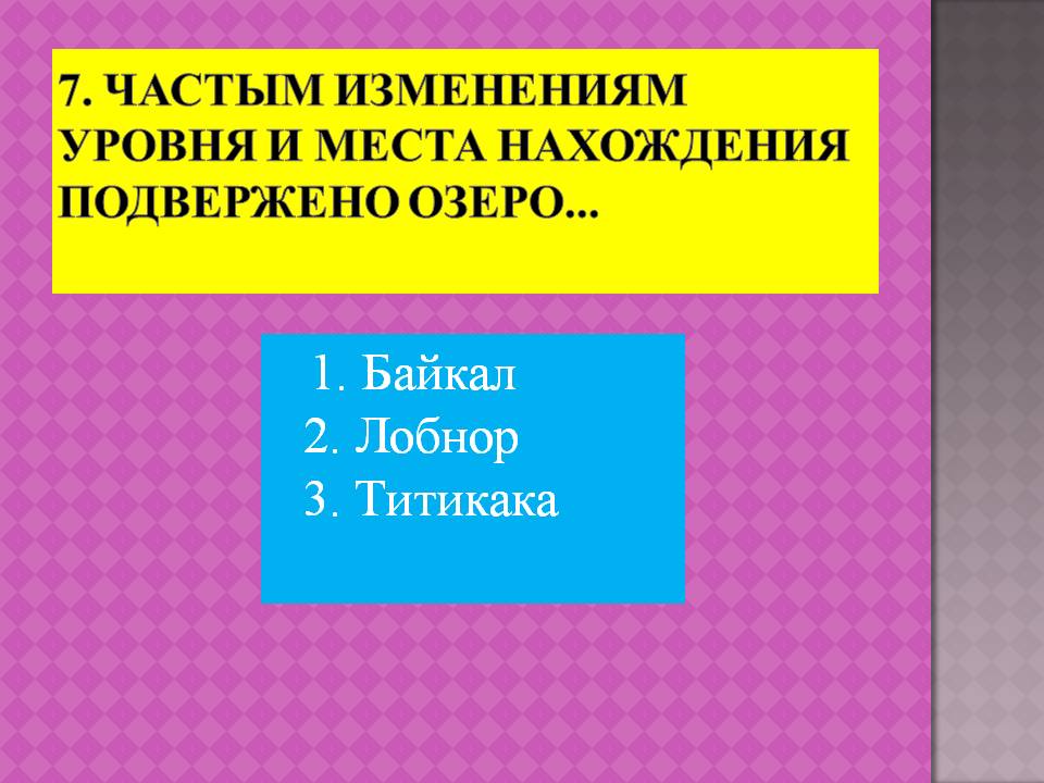 7. Частым изменениям уровня и места нахождения подвержено озеро