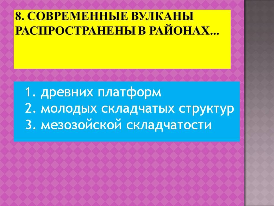 1. Древних платформ 2. Молодых складчатых структур 3. Мезозойской
