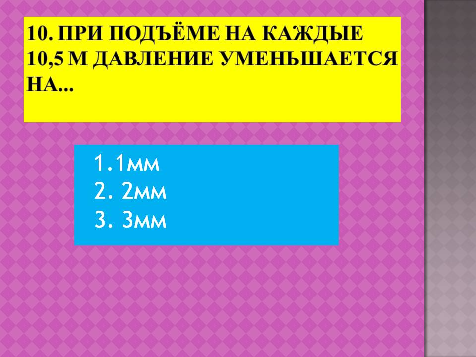 1.1мм 2. 2мм 3. 3мм