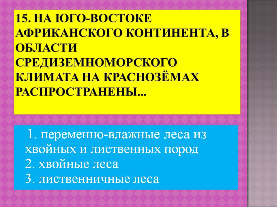 1. Переменно-влажные леса из хвойных и лиственных пород 2. Хвойные