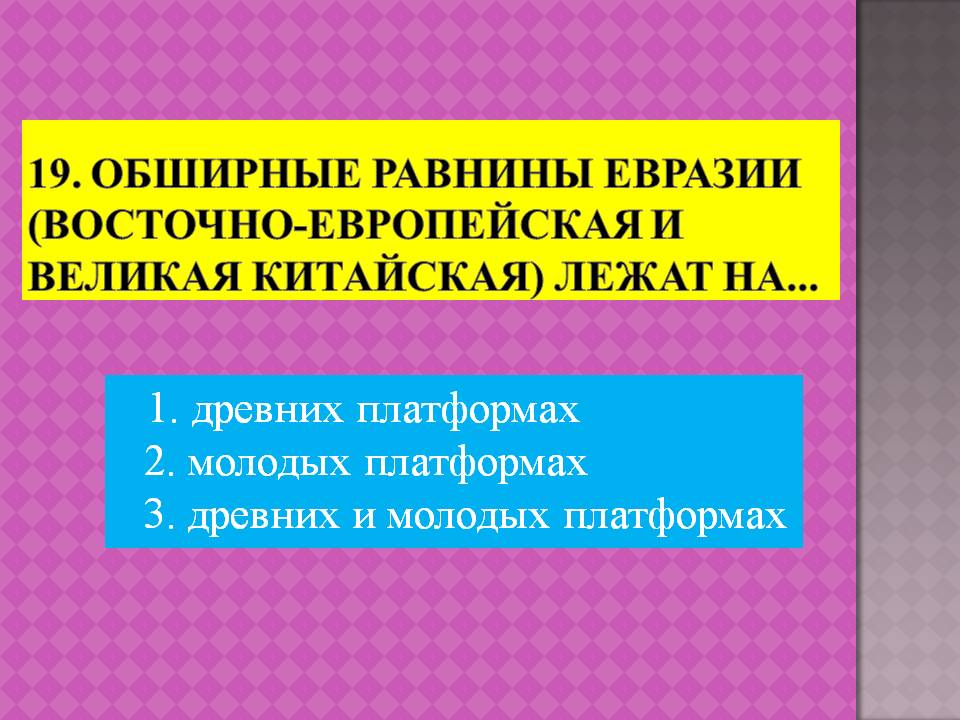 1. Древних платформах 2. Молодых платформах 3. Древних и молодых