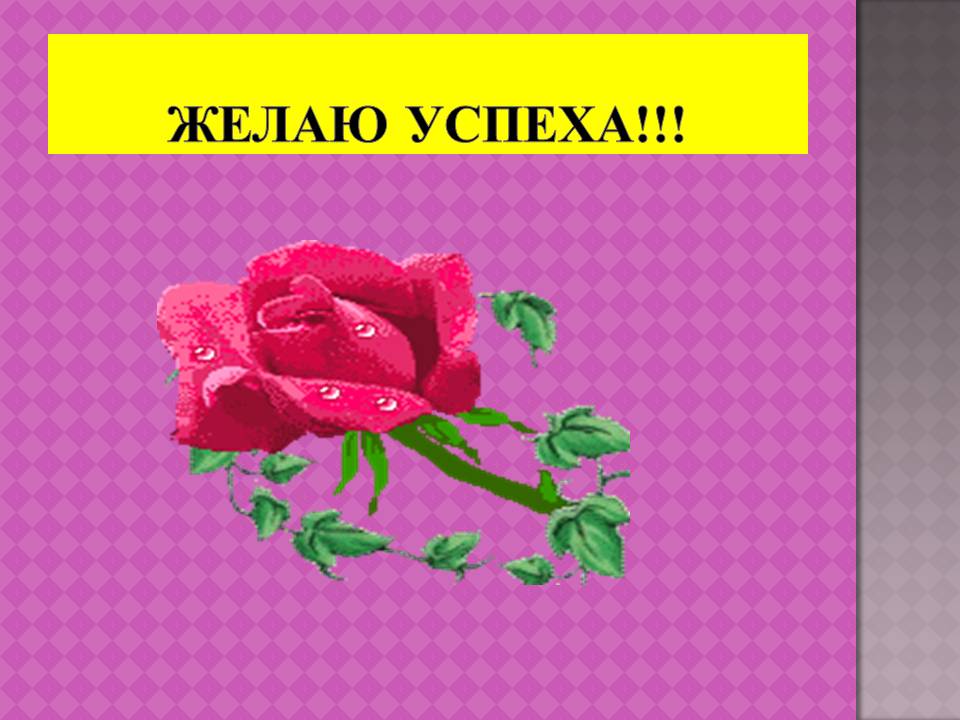 Желаю успеха