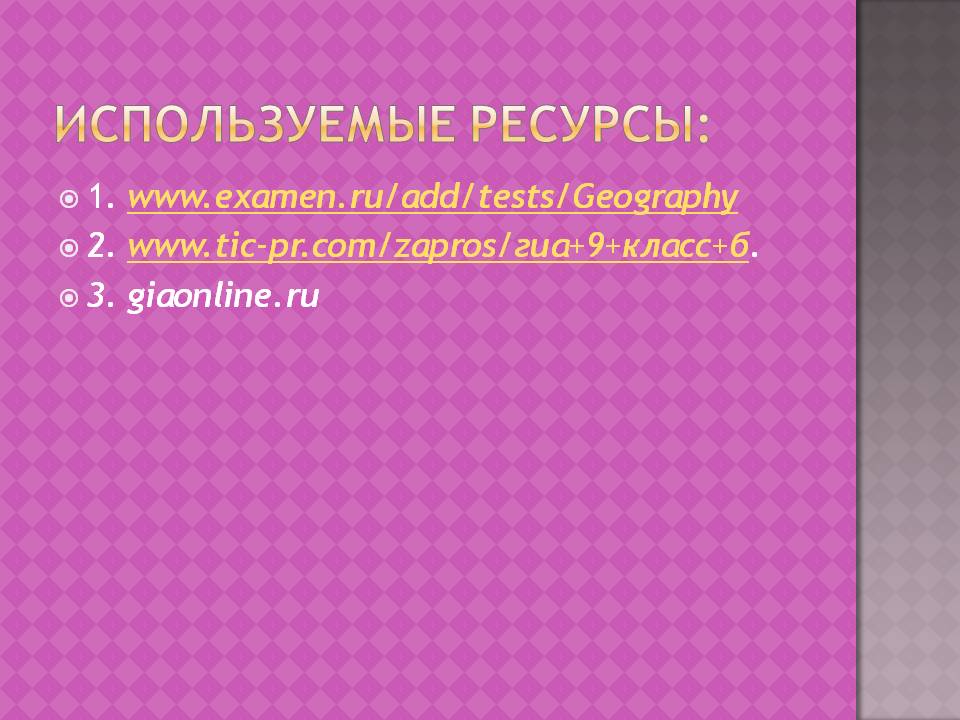 Используемые ресурсы:
