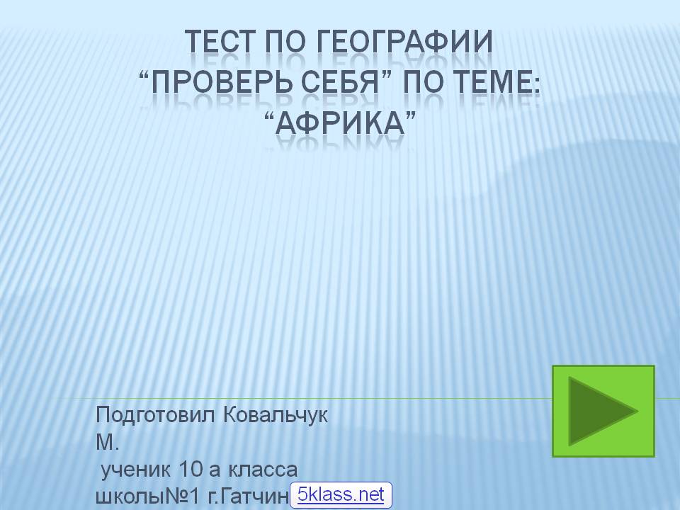 Тест по географии “Проверь себя” по теме: “Африка”