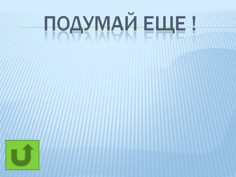 Подумай еще 