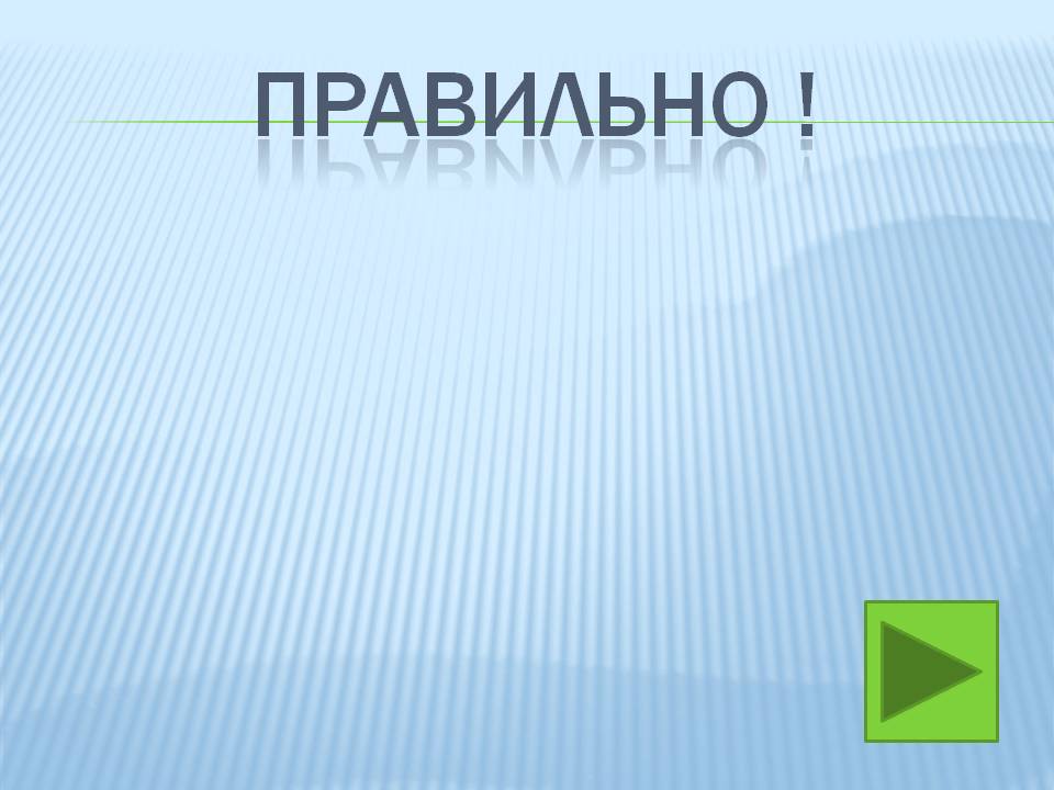 Правильно 