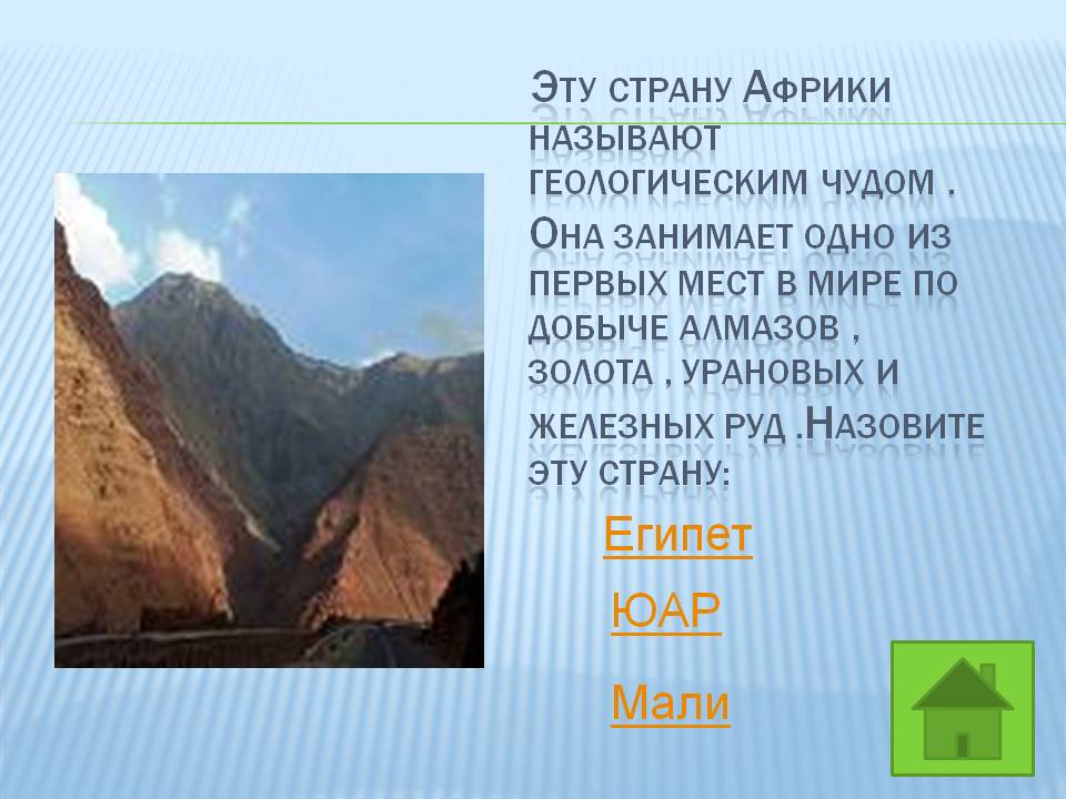 Эту страну африки называют геологическим чудом 