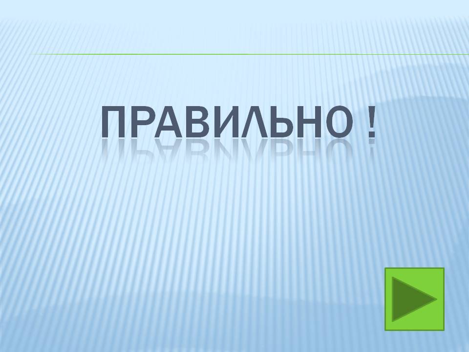 Правильно 