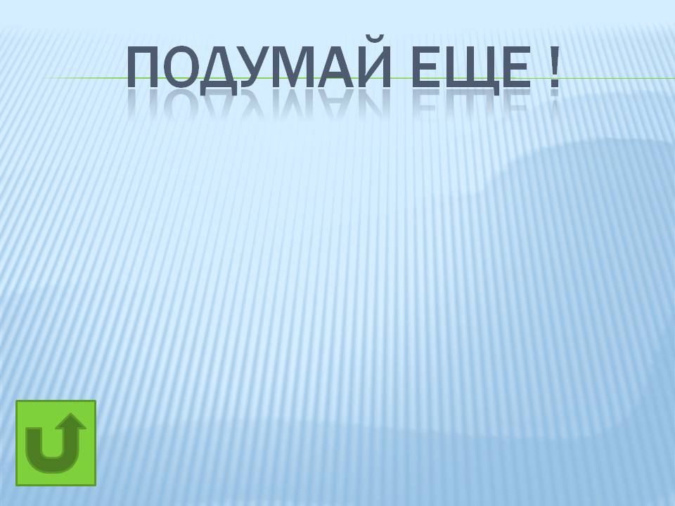Подумай еще 