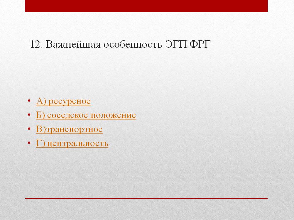 Важнейшая особенность ЭГП ФРГ
